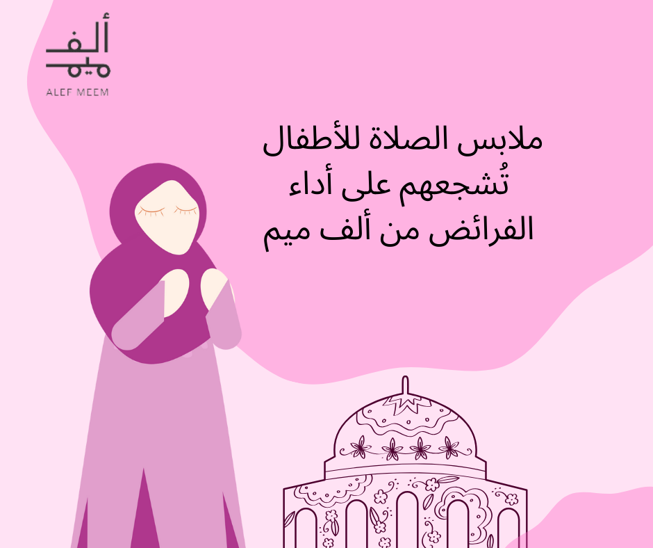 ملابس الصلاة للأطفال تُشجعهم على أداء الفرائض من ألف ميم